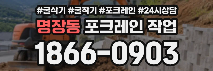 명장동 포크레인작업 상담 전화 1866-0903