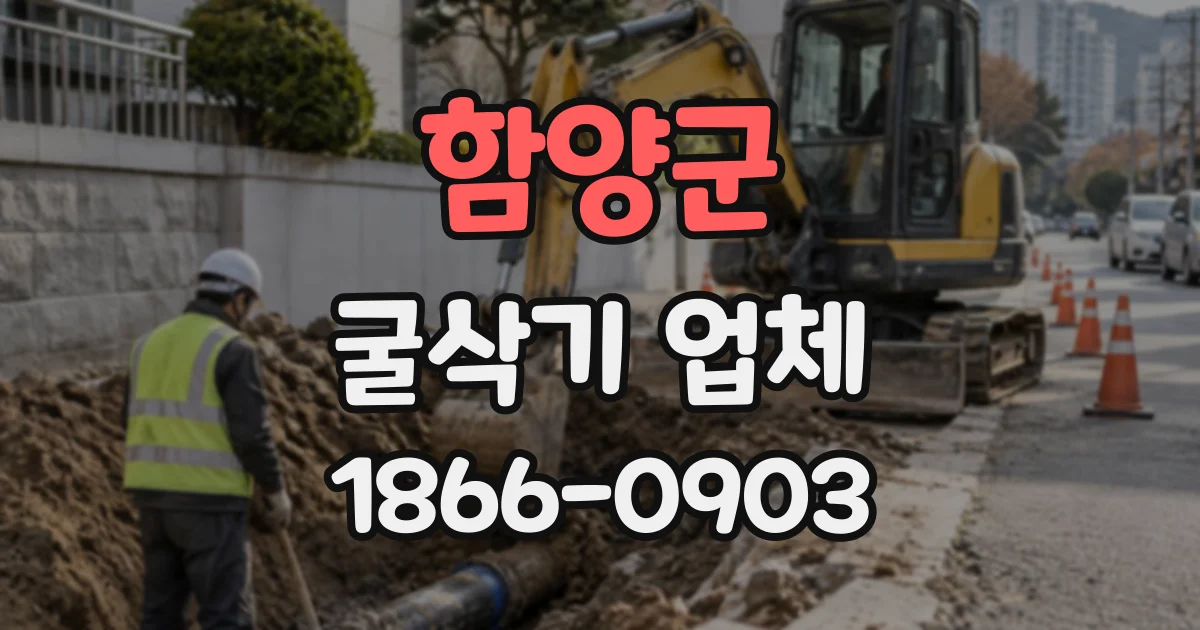 함양군 굴삭기업체