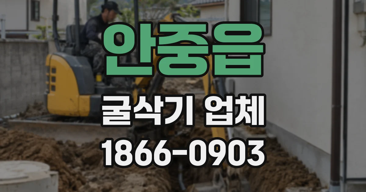 안중읍 굴삭기 업체