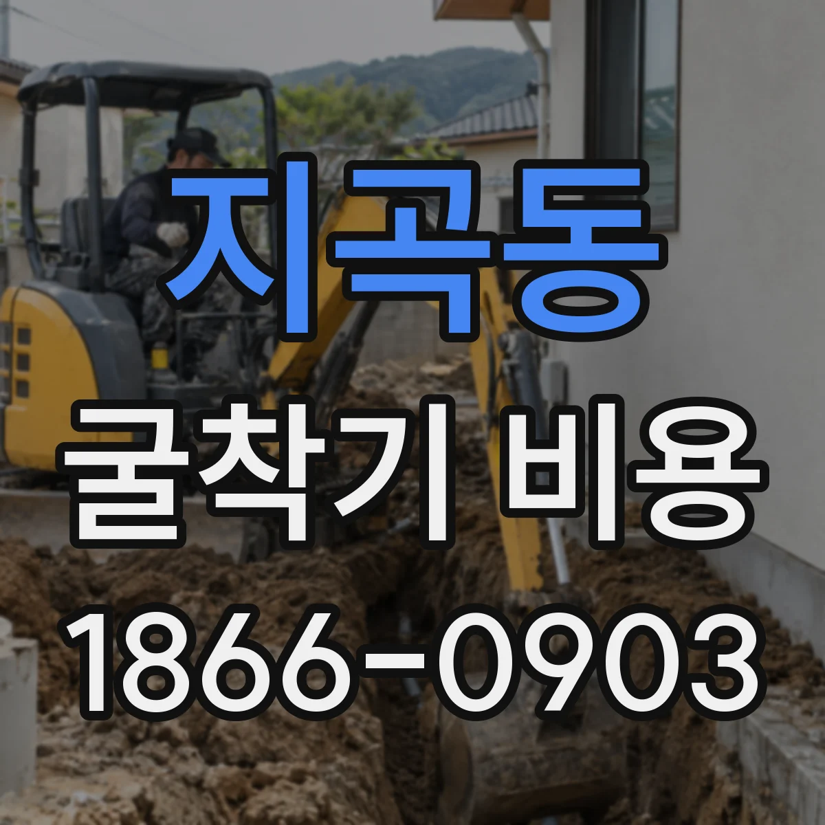 지곡동 굴착기 비용