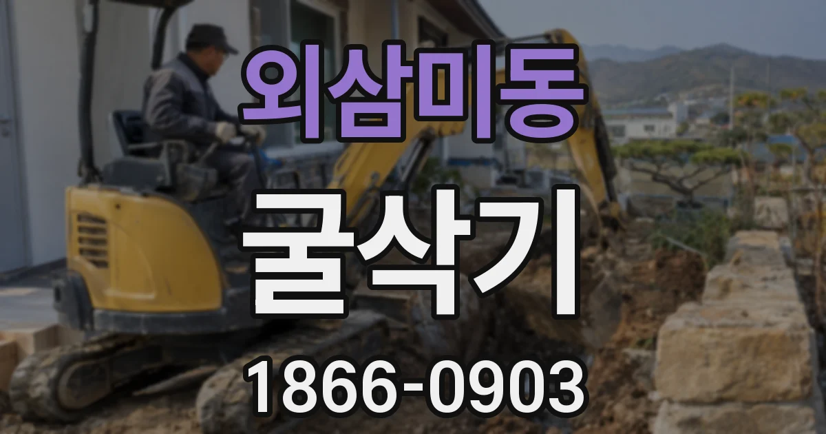 외삼미동 굴삭기