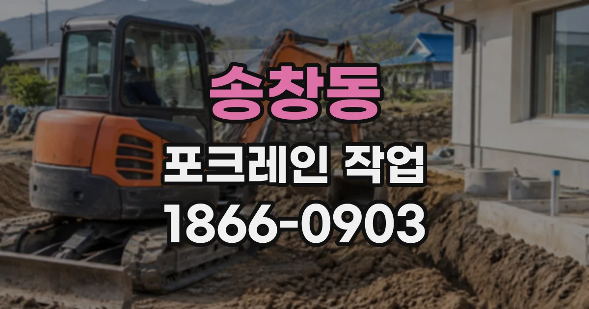 송창동 포크레인작업