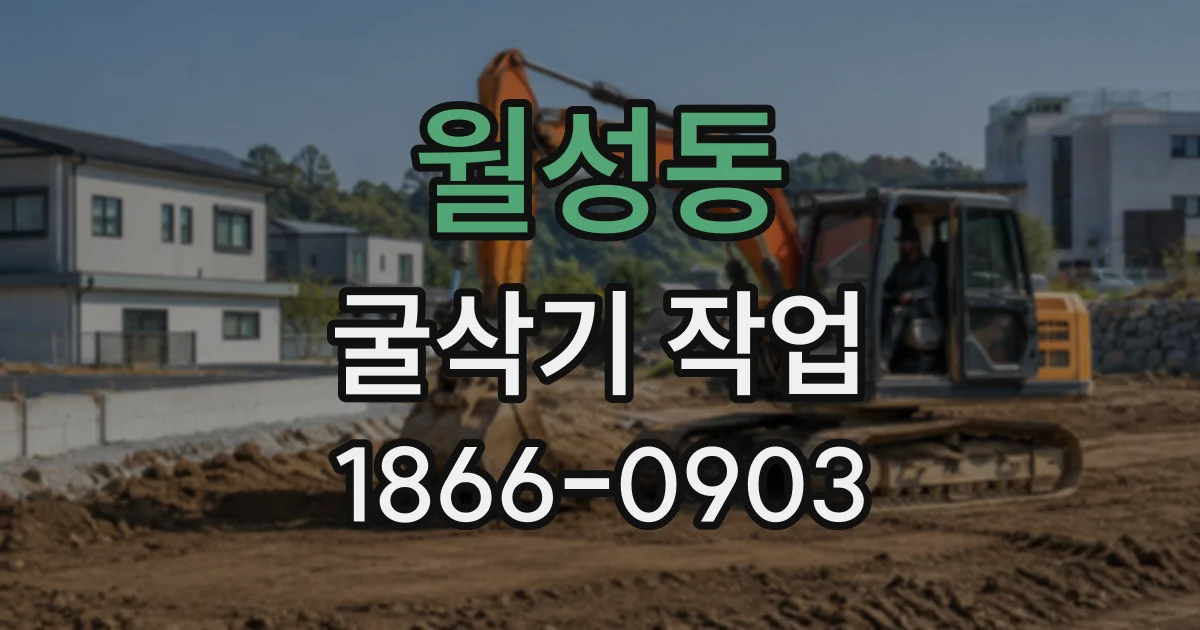월성동 굴삭기작업
