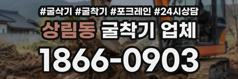 상림동 굴착기업체 상담 전화 1866-0903
