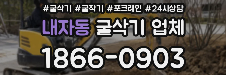 내자동 굴삭기 업체
