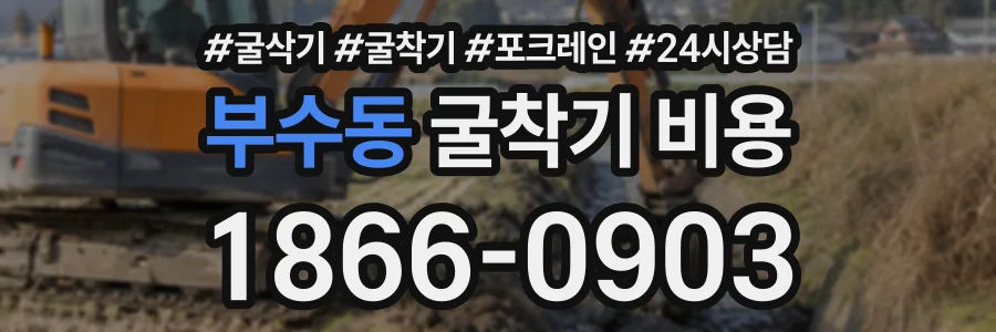 부수동 굴착기비용 상담 전화 1866-0903