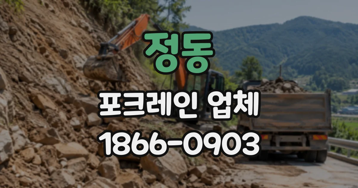 정동 포크레인업체
