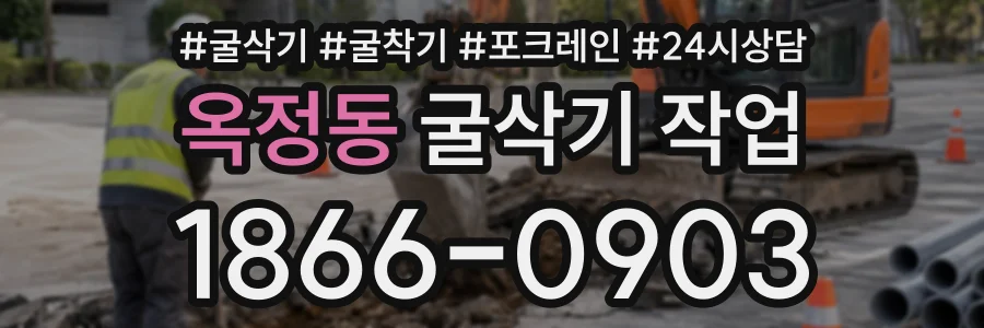 옥정동 굴삭기작업 상담 전화 1866-0903
