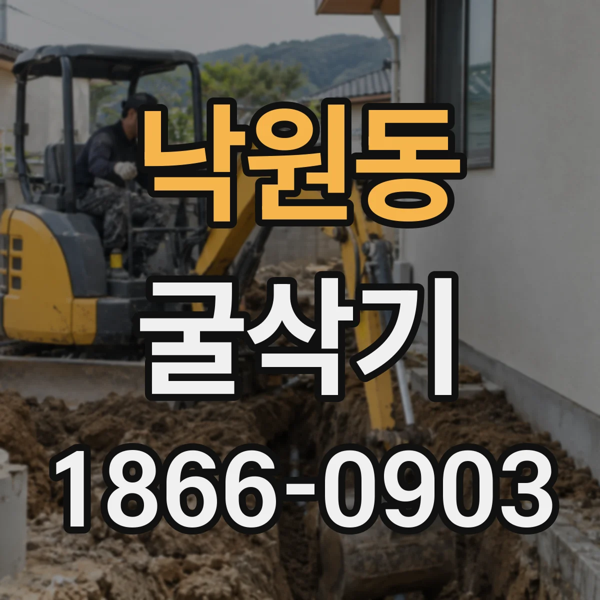 낙원동 굴삭기