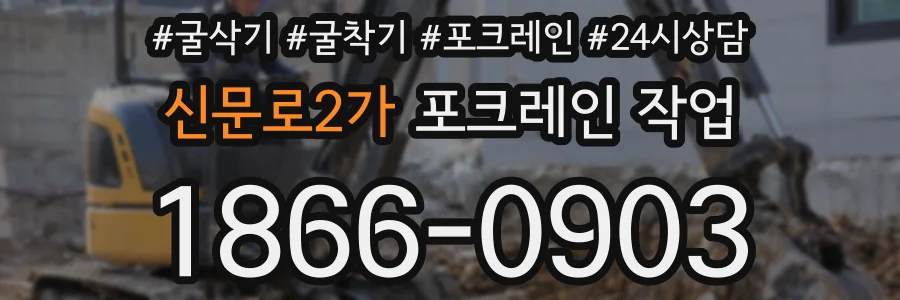 신문로2가 포크레인 작업