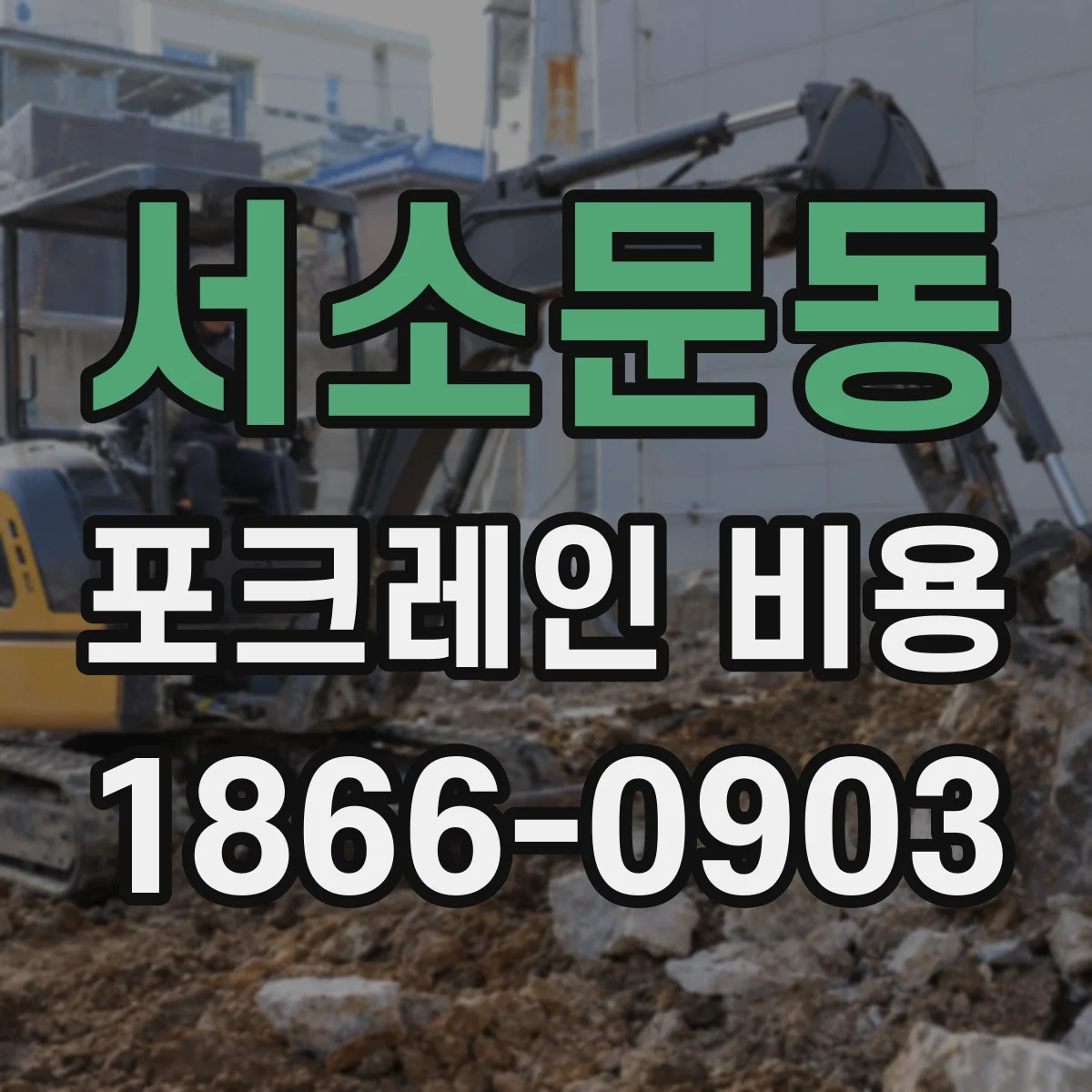 서소문동 포크레인 비용