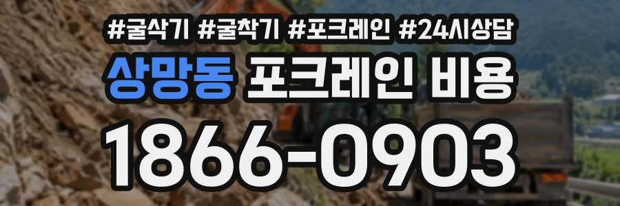 상망동 포크레인비용 상담 전화 1866-0903