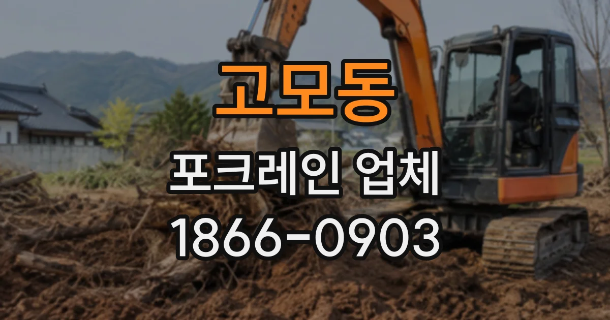 고모동 포크레인업체