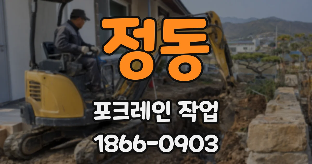 정동 포크레인 작업