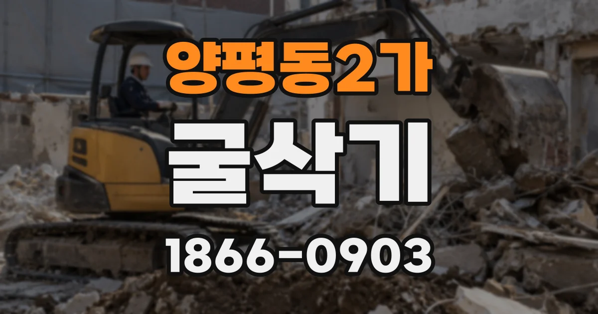 양평동2가 굴삭기