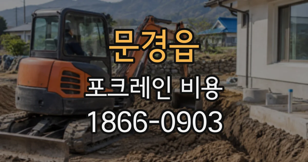 문경읍 포크레인비용