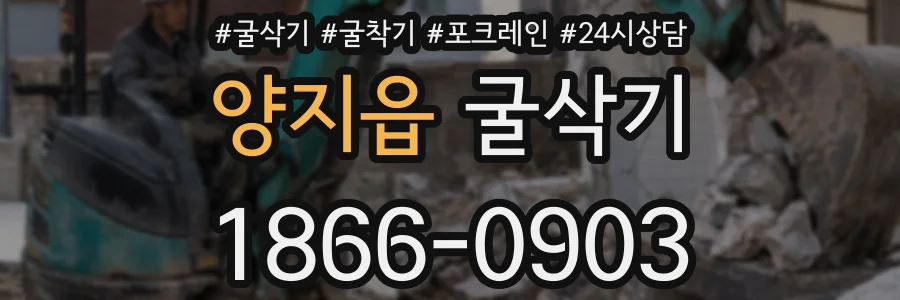 양지읍 굴삭기