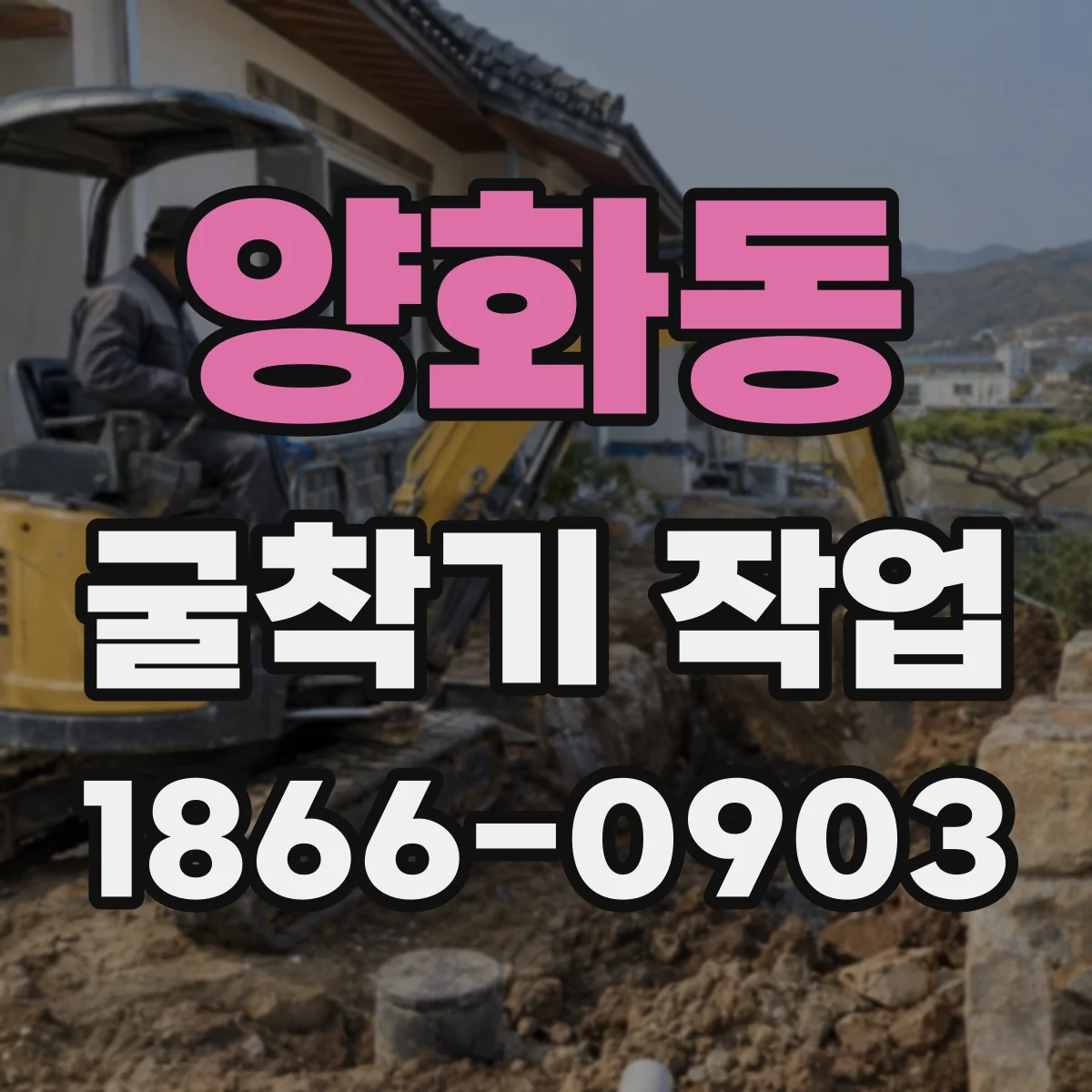 양화동 굴착기 작업