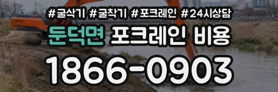 둔덕면 포크레인비용 상담 전화 1866-0903