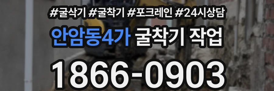 안암동4가 굴착기 작업