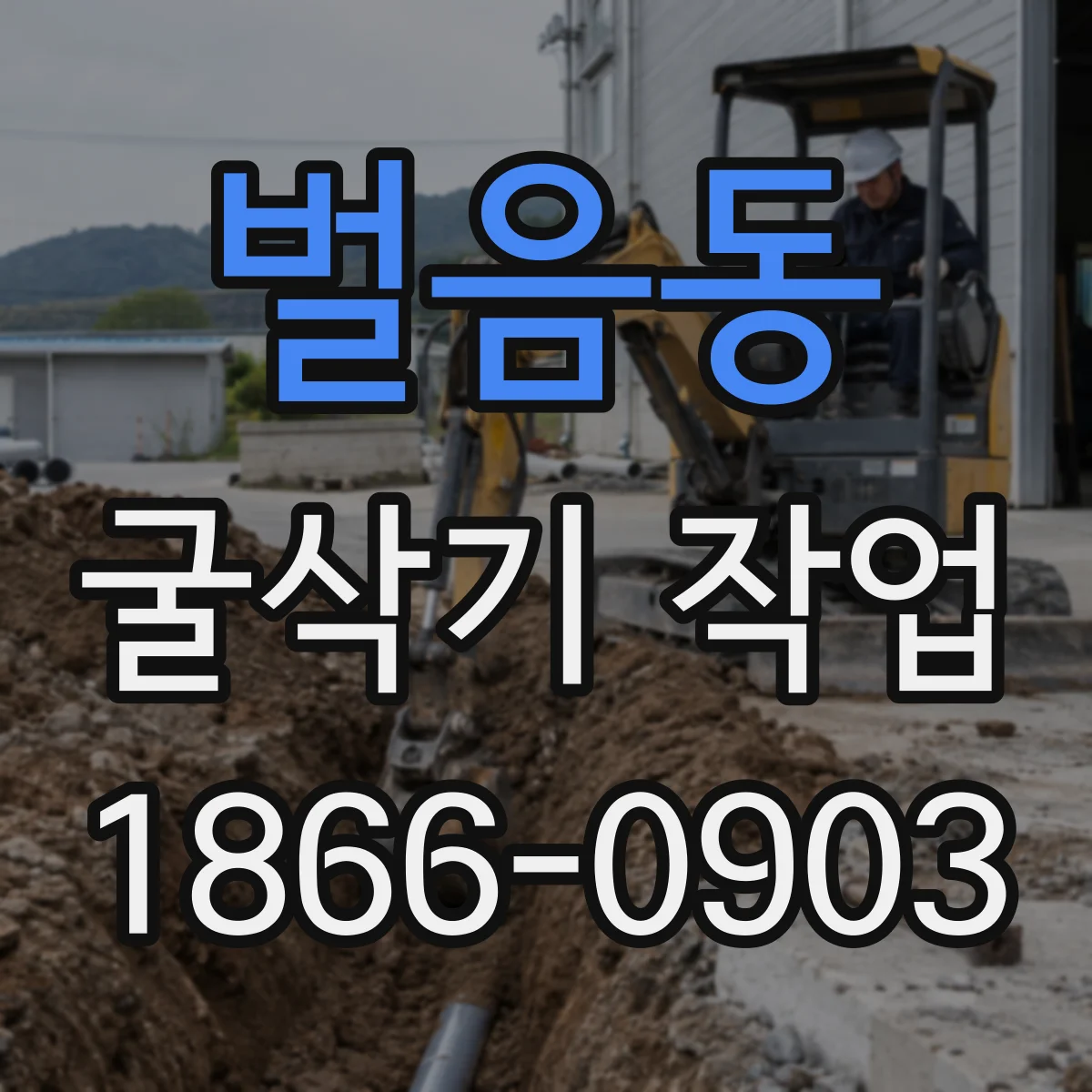 벌음동 굴삭기 작업