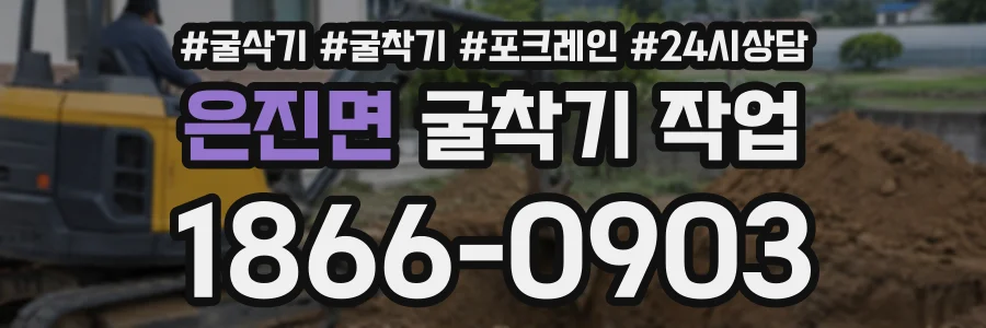 은진면 굴착기작업 상담 전화 1866-0903