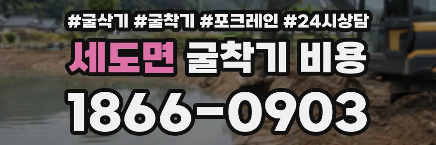 세도면 굴착기비용 상담 전화 1866-0903