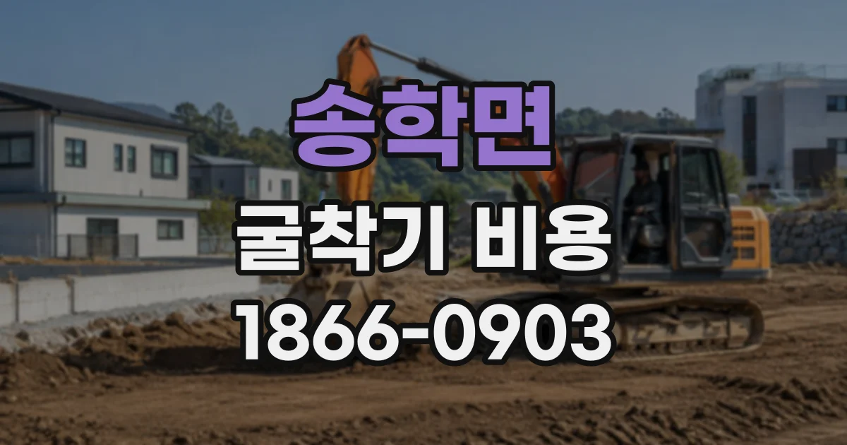 송학면 굴착기비용
