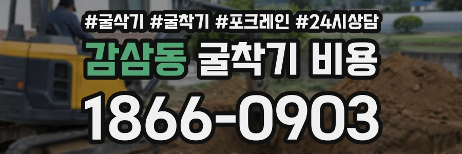 감삼동 굴착기비용 상담 전화 1866-0903