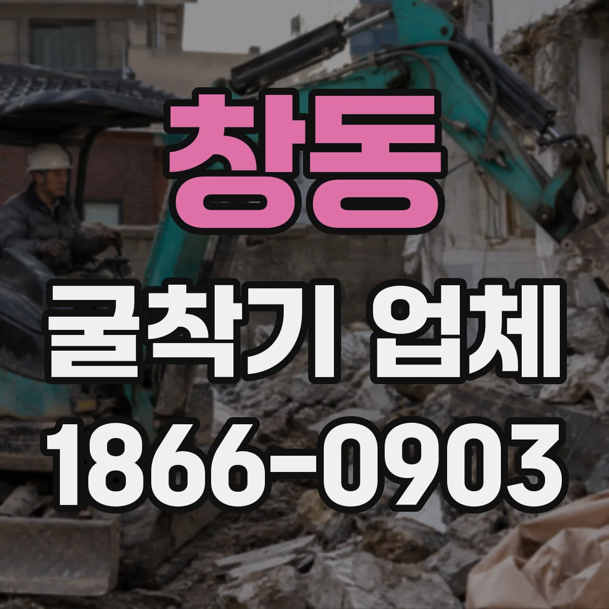창동 굴착기 업체