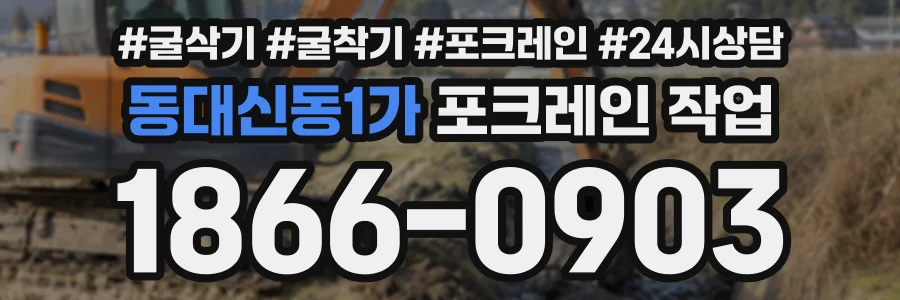 동대신동1가 포크레인작업 상담 전화 1866-0903