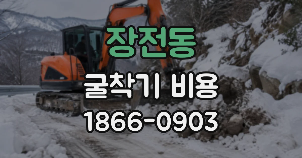 장전동 굴착기비용