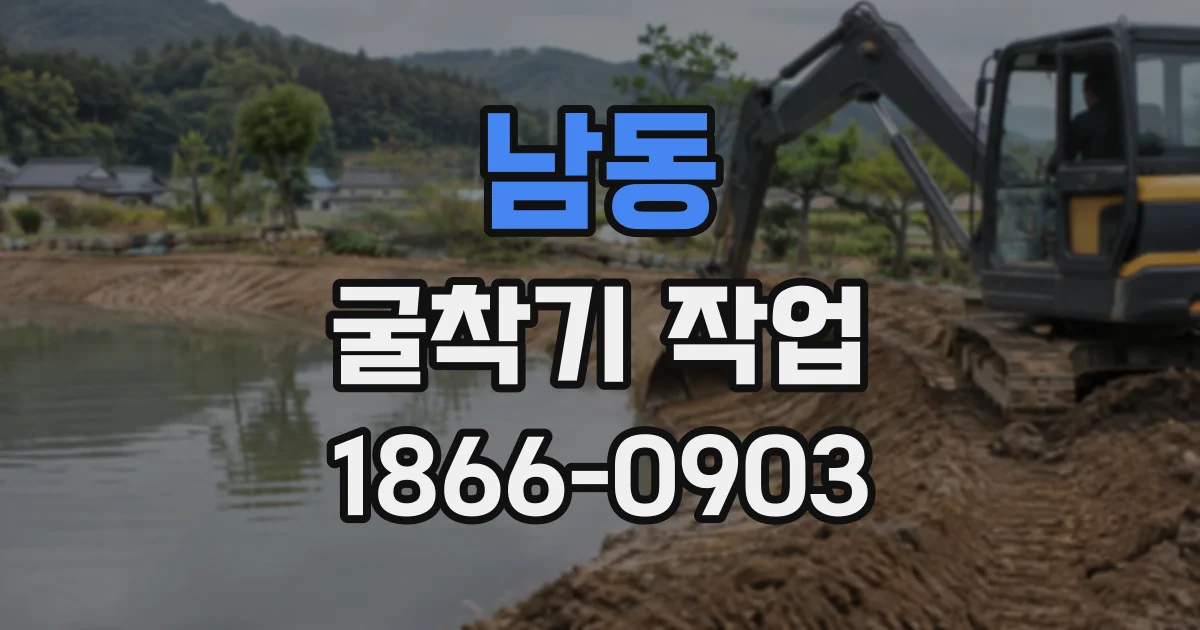 남동 굴착기작업