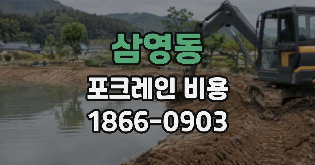 삼영동 포크레인비용