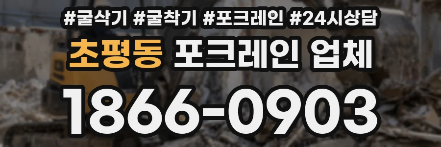 초평동 포크레인 업체