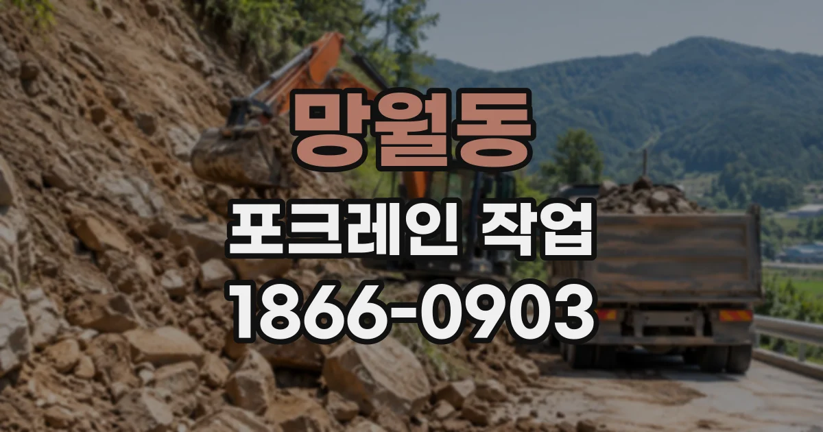 망월동 포크레인작업