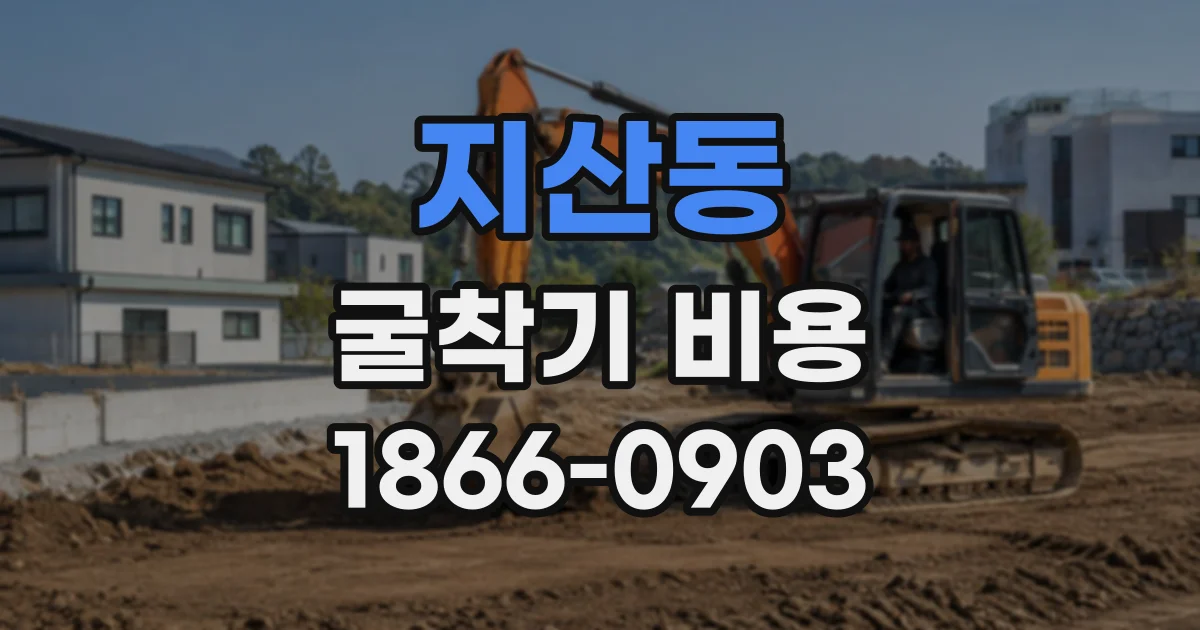 지산동 굴착기비용
