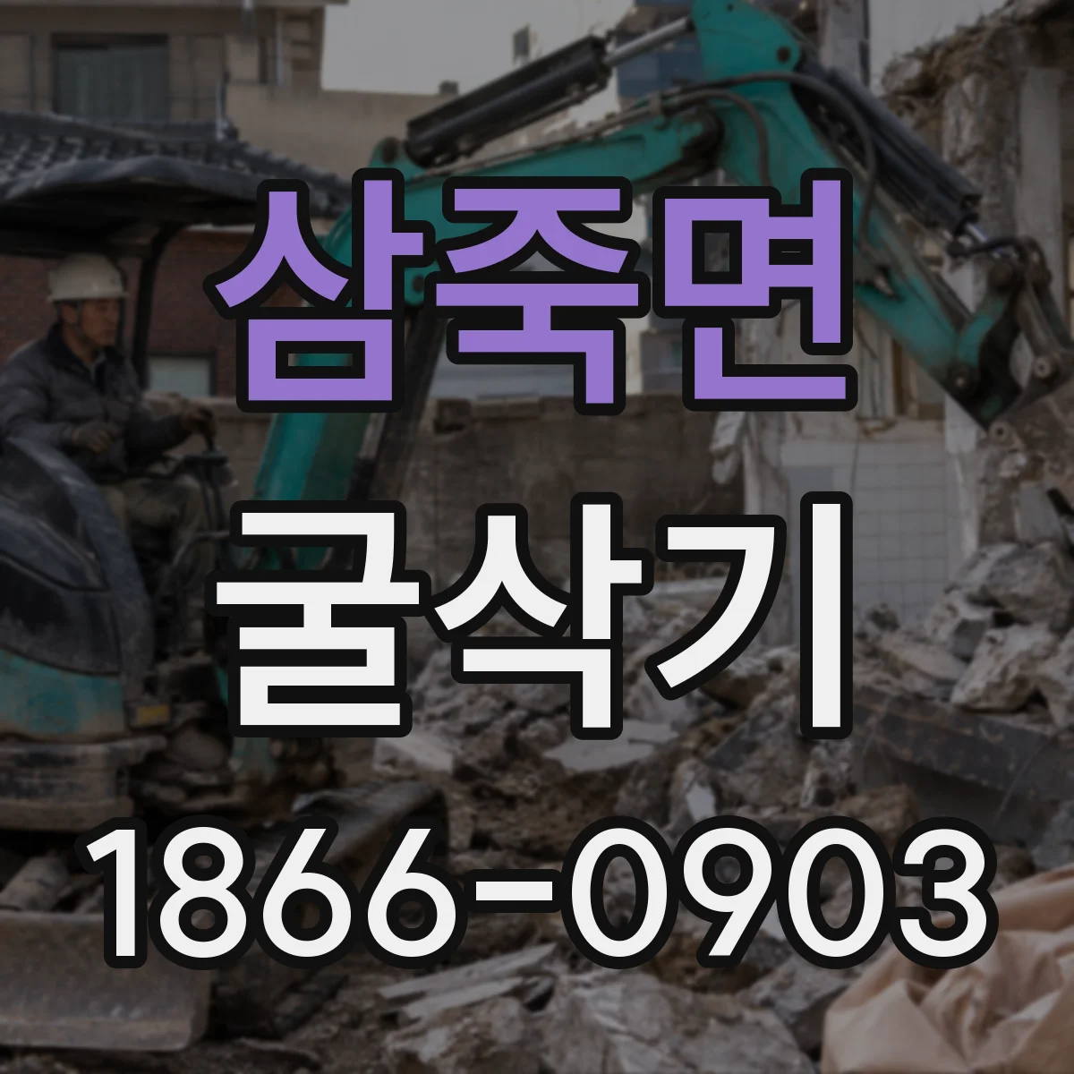 삼죽면 굴삭기