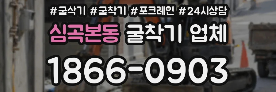 심곡본동 굴착기 업체