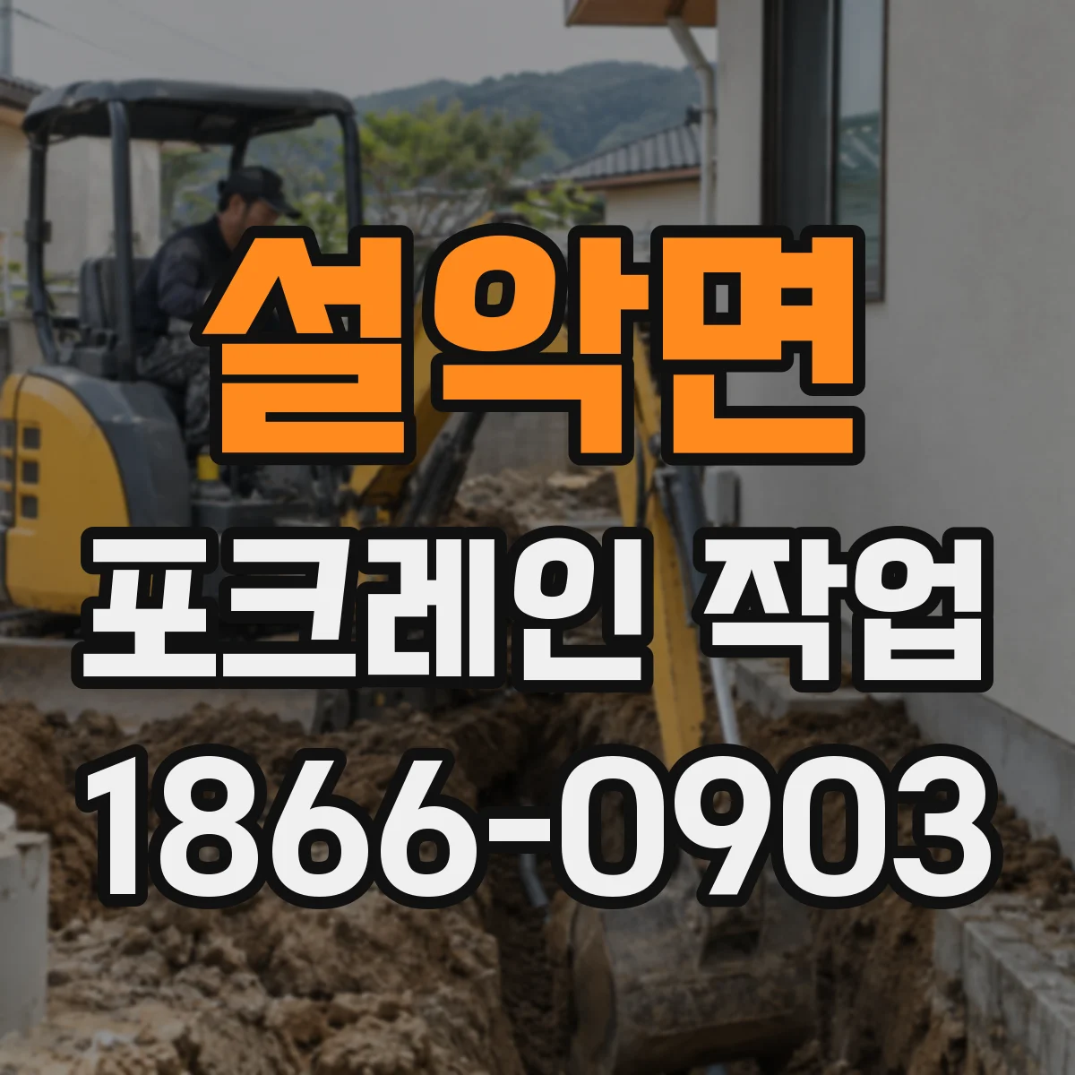 설악면 포크레인 작업