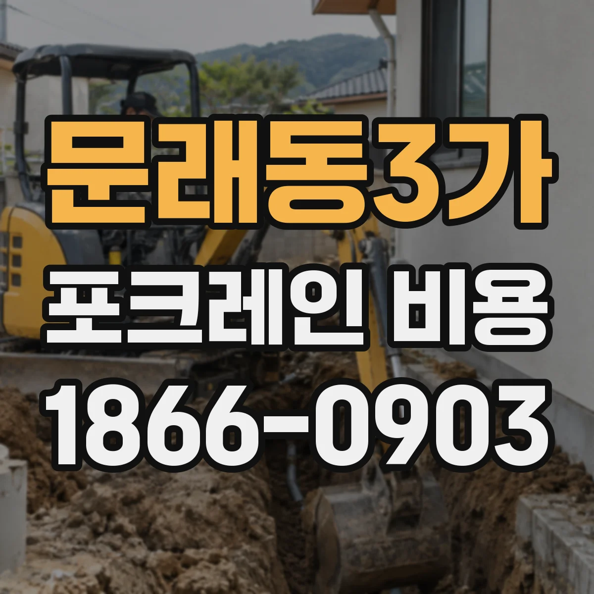 문래동3가 포크레인 비용
