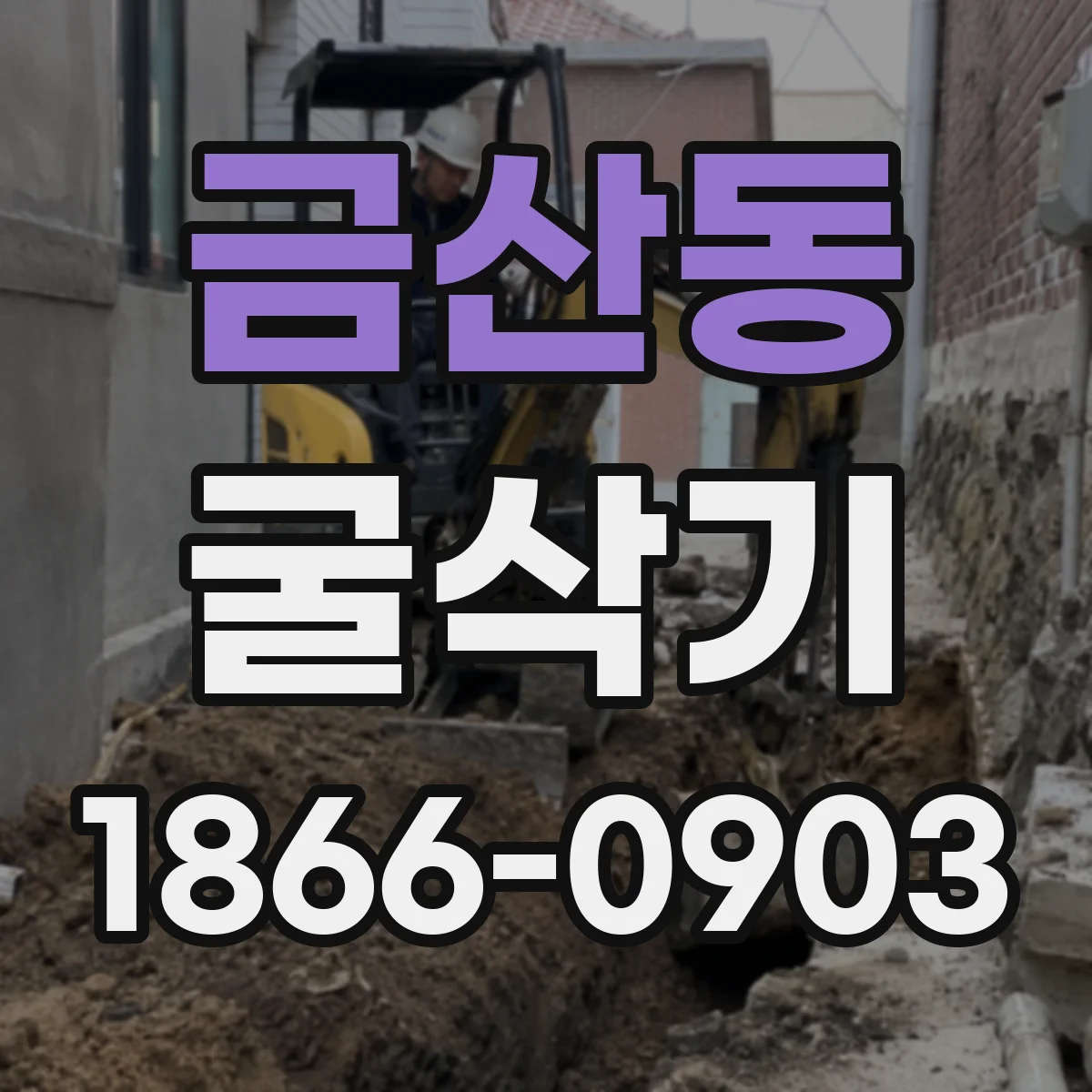 금산동 굴삭기