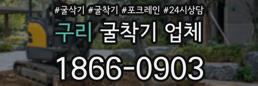 구리 굴착기 업체