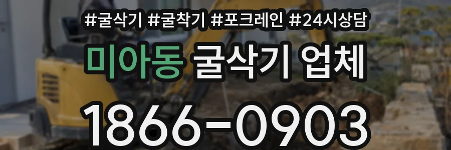 미아동 굴삭기 업체