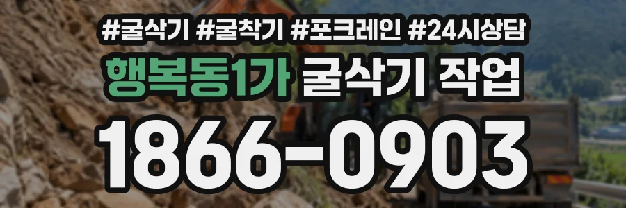 행복동1가 굴삭기작업 상담 전화 1866-0903