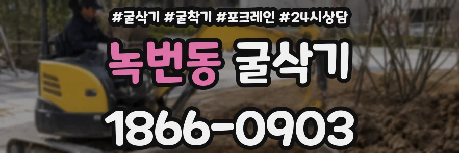 녹번동 굴삭기