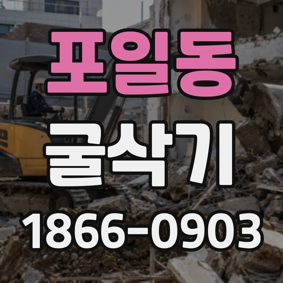 포일동 굴삭기
