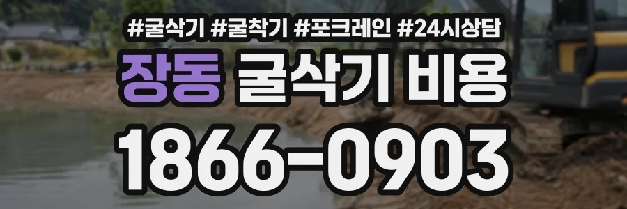 장동 굴삭기비용 상담 전화 1866-0903
