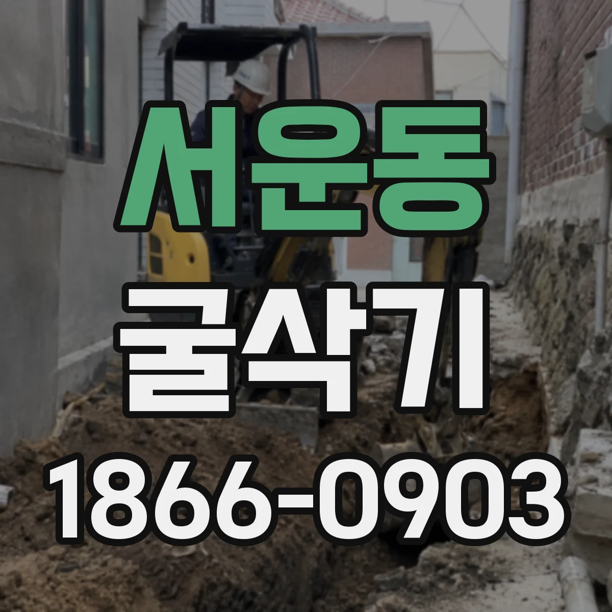 서운동 굴삭기
