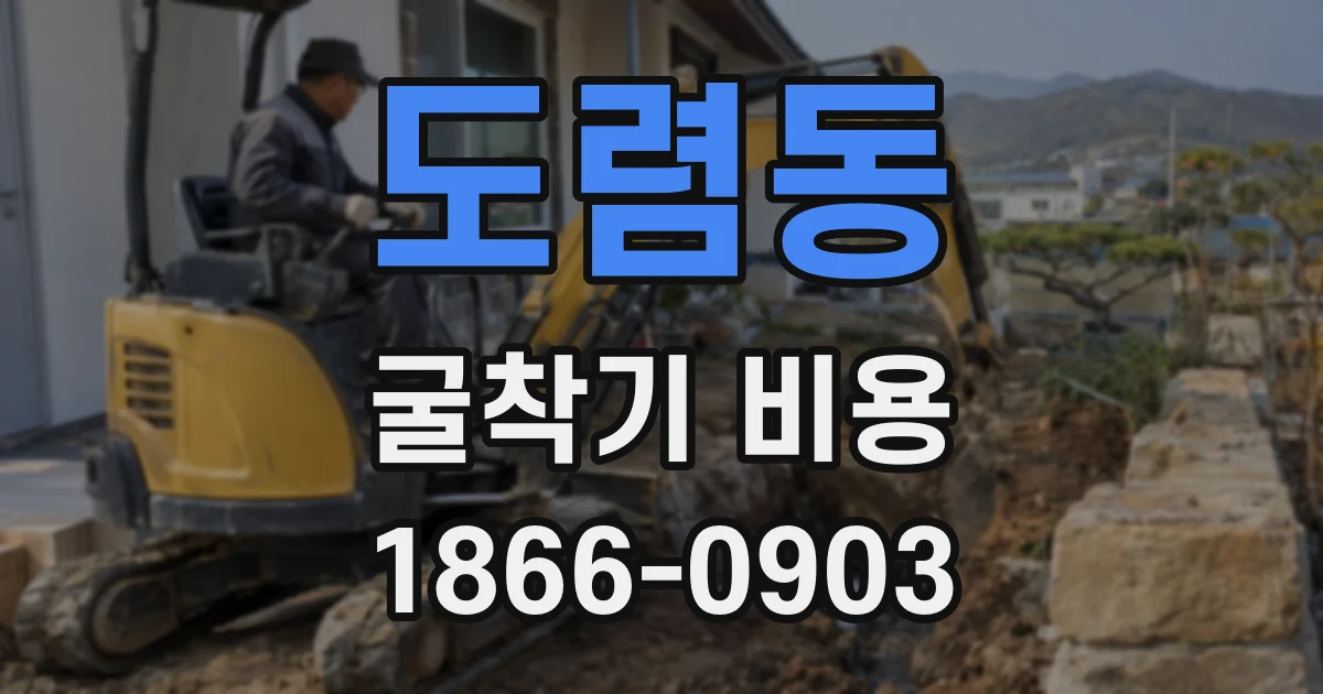 도렴동 굴착기 비용
